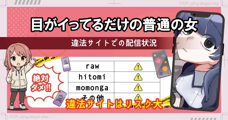 目がイってるだけの普通の女は無料のhitomiやrawで読むのは危険？おすすめサイトは？