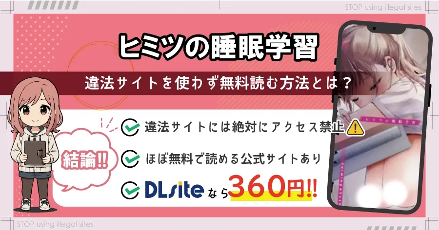 ヒミツの睡眠学習はhitomiやrawで無料で読める？ エロ漫画が読めるオススメサイトは？