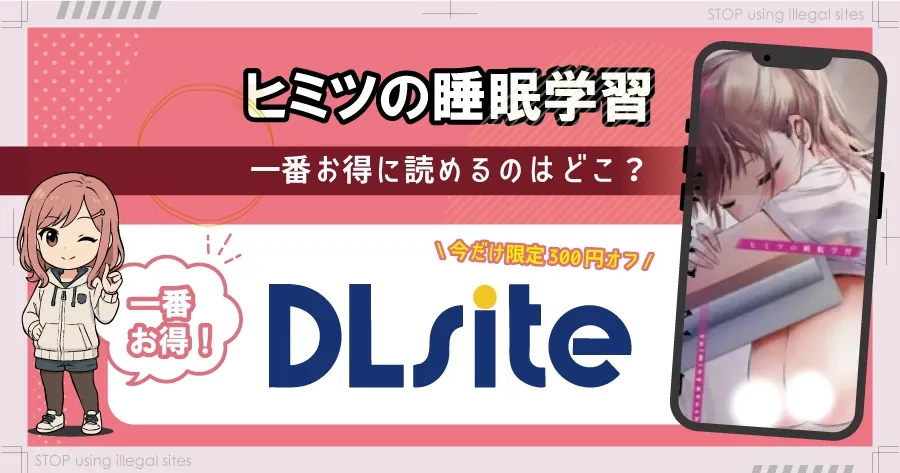 ヒミツの睡眠学習はhitomiやrawで無料で読める？ エロ漫画が読めるオススメサイトは？