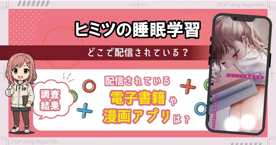 ヒミツの睡眠学習はhitomiやrawで無料で読める？ エロ漫画が読めるオススメサイトは？