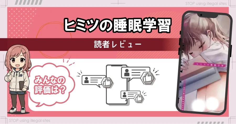 ヒミツの睡眠学習はhitomiやrawで無料で読める？ エロ漫画が読めるオススメサイトは？