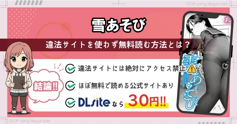 雪あそびはhitomiやrawで無料で読める？違法サイトのリスクと安全な読み方を解説