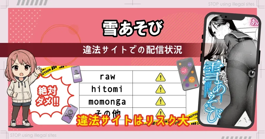 雪あそびはhitomiやrawで無料で読める？違法サイトのリスクと安全な読み方を解説