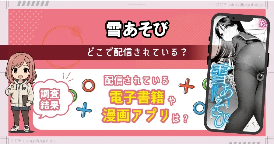 雪あそびはhitomiやrawで無料で読める？違法サイトのリスクと安全な読み方を解説